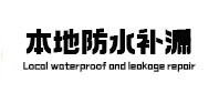 渠县本地防水补漏